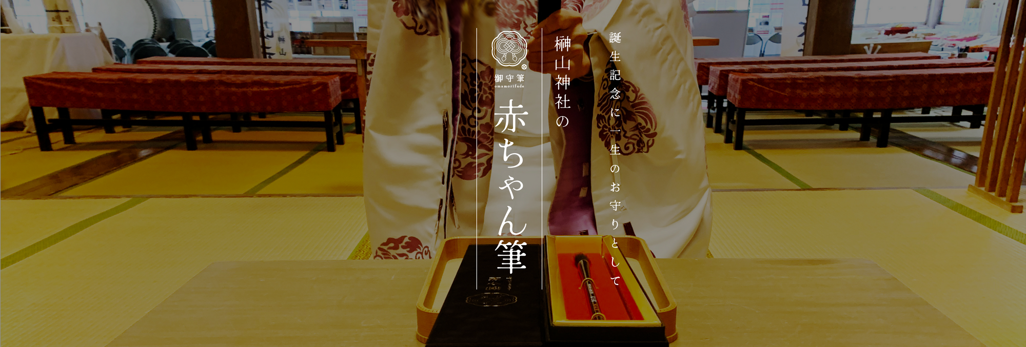 誕生記念に一生のお守りとして榊山神社の赤ちゃん筆